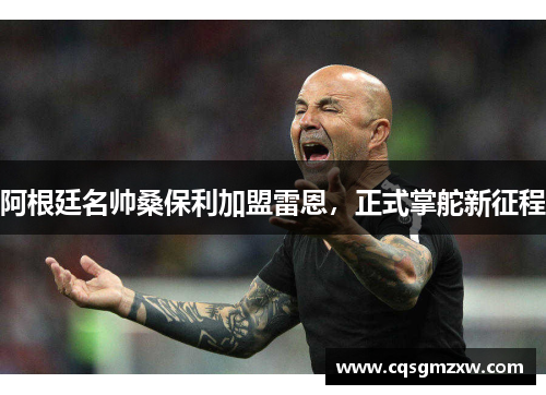 阿根廷名帅桑保利加盟雷恩,正式掌舵新征程