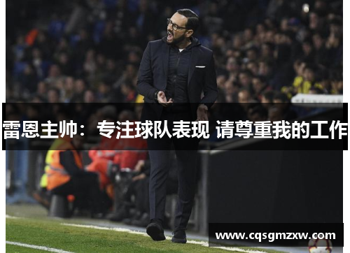 雷恩主帅:专注球队表现 请尊重我的工作
